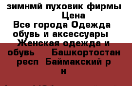 зимнмй пуховик фирмы bershka 44/46 › Цена ­ 2 000 - Все города Одежда, обувь и аксессуары » Женская одежда и обувь   . Башкортостан респ.,Баймакский р-н